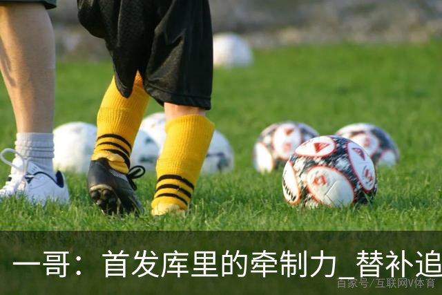 一哥：首发库里的牵制力 替补追梦的防守 裁掉克莱的手感全开