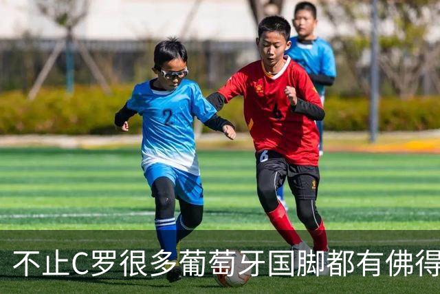 不止C罗很多葡萄牙国脚都有佛得角血统 还有中国归化球员德尔加多